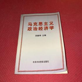 马克思主义政治经济学