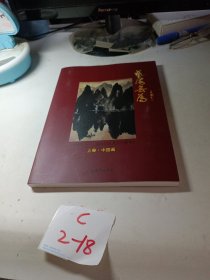 艺海无为-帅立功从艺六十周年 上册中国画
