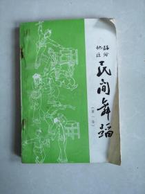 临汾地区民间舞蹈，第一卷