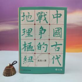 宋杰签名钤印《中国古代战争的地理枢纽》（16开 精装）