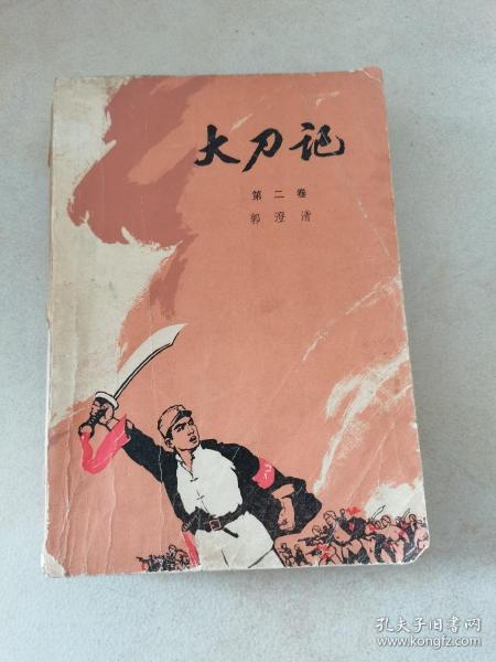 大刀 记 第二卷