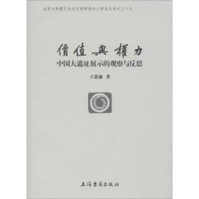 新华正版 价值与权力 中国大遗址展示的观察与反思 王思渝 9787532594320 上海古籍出版社
