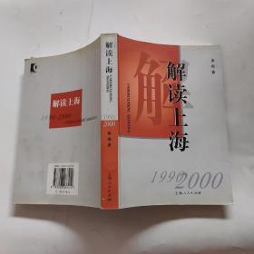 解读上海 :1990-2000
