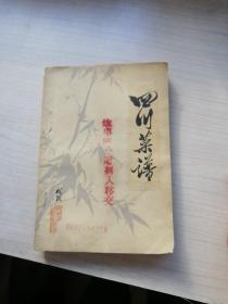 四川菜谱（1972年老版，丰富有用）