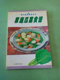 现代家庭美食丛书：家庭瓜菜食谱