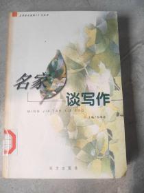 名家谈写作，