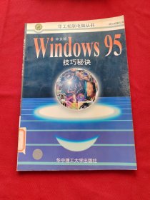 Windows 95技巧秘诀