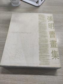 张明曹书集(全两卷)