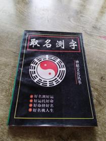 取名测字