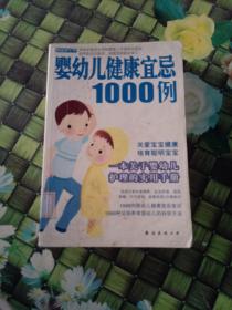 健康快车01：婴幼儿健康宜忌1000例  馆藏  正版无笔迹