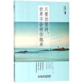 新华RT 只要你坚持，世界不会将你抛弃 松鼠君编著 9787513918077