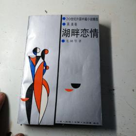 湖畔戀情。