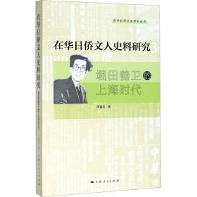 正版 在华日侨文人史料研究 堀田善卫的上海时代 陈童君 9787208162976