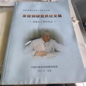 庄曾渊研究员论文集从医五十周年纪念