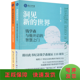 功勋钱学森:传奇人生和思想历程(全2册)
