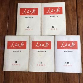 《人民日报》缩印合订本1990年第4、5、6、11、12期)五期合售（品好，内页干净基本未阅）