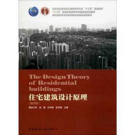 住宅建筑设计原理(第4版)龙灏中国建筑工业出版社