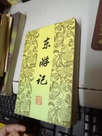 东游记