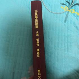 仲景学术论坛