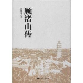顾渚山传 中国历史 张加强