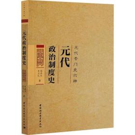 全新正版 元代政治制度史(元代专门史六种) 陈高华 9787520326131 中国社会科学出版社