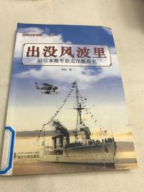 出没风波里：旧日本海军轻巡洋舰史
