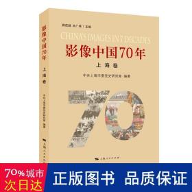影像中国70年 上海卷 中国历史 上海市委党史研究室