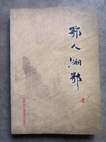 鄂人溯鄂，4