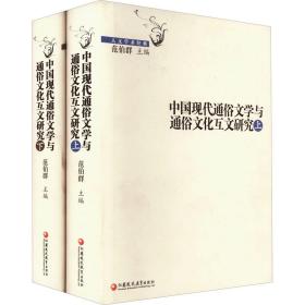 正版 中国现代通俗文学与通俗文化互文研究(全2册) 范伯群 9787549962921
