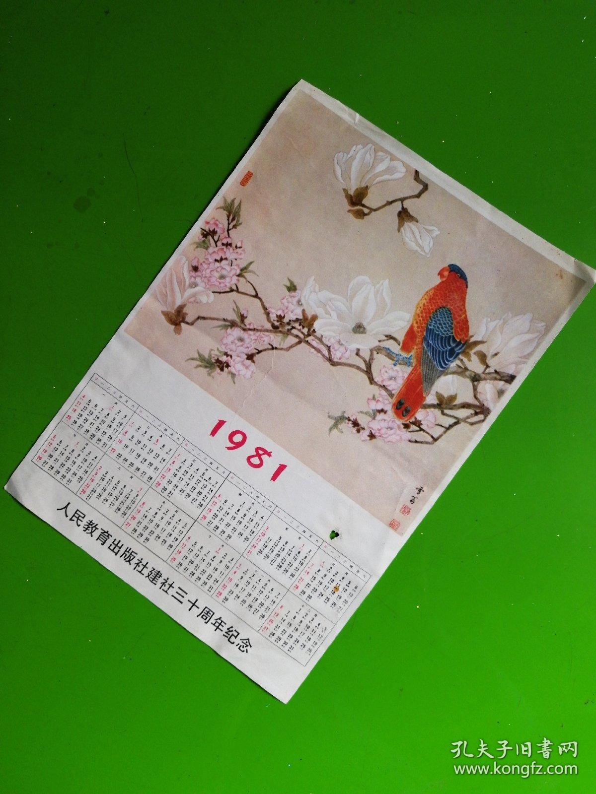 1981日历雪翁工笔花鸟