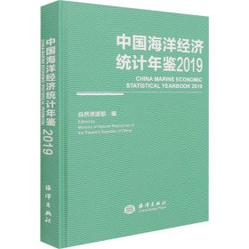 新华正版 中国海洋经济统计年鉴 2019 自然资源部 9787521007596 海洋出版社