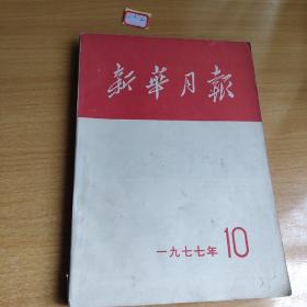 《新华月报》1977年10月合订本