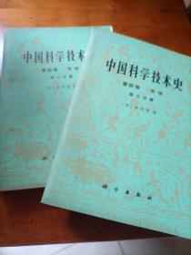 中国科学技术史第四卷（第1分册第2分册）