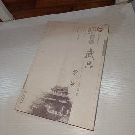 武昌掌故/武昌历史文化丛书·风物系列