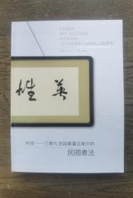 2014年秋季中国艺术品拍卖会   民国书法