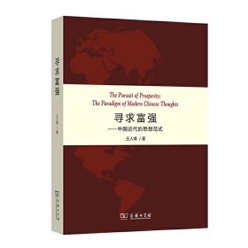 全新正版 寻求富强--中国近代的思想范式 王人博 9787100191197 商务印书馆