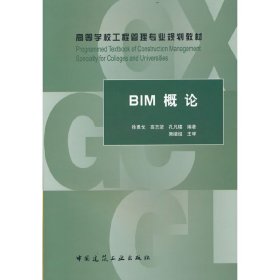 BIM概论(高等学校工程管理专业规划教材)