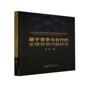 基于竞争与合作的全球贸易问题研究 9787510335167 朱婷 中国商务出版社