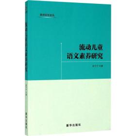 新华正版 流动儿童语文素养研究 赵宁宁 9787516631355 新华出版社