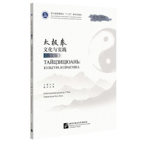 太极拳文化与实践（俄文版） 9787561962848 吴炜 北京语言大学