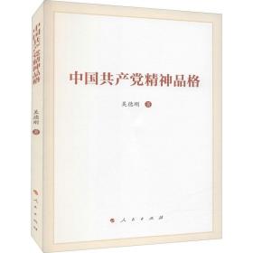 新华正版 中国共产党精神品格 吴德刚 9787010243603 人民出版社