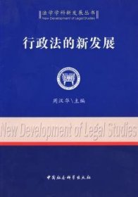 【正版新书】 行政法的新发展 周汉华 中国社会科学出版社