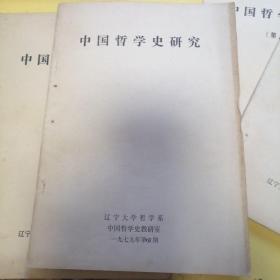 中国哲学史研究1979.4