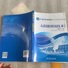 新能源技术丛书 太阳能利用技术