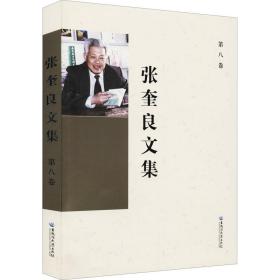张奎良文集 第8卷 中国哲学 张奎良 新华正版