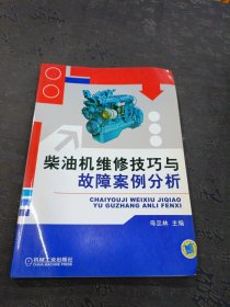 柴油机维修技巧与故障案例分析