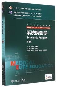 系统解剖学(供8年制及7年制5+3一体化临床医学等专业用第3版全国高等学校教材)