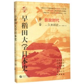 早稻田大学日本史(第3卷奈良时代)(精)/华文全球史