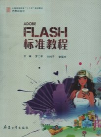 【正版书籍】Flash标准教程专著罗二平，刘伟平，曾翠玲主编Flashbiaozhunjiaocheng