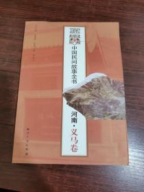 中国民间故事全书：河南·义马卷
